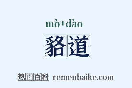 貉道是什么意思的图片